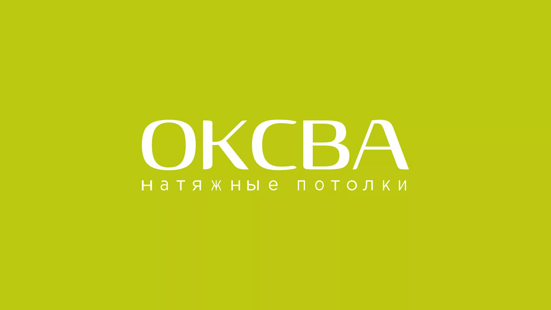 Создание сайта по продаже натяжных потолков для компании «ОКСВА» в Сольвычегодске